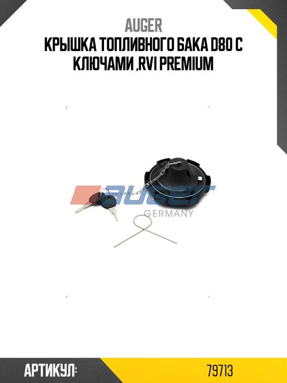 Крышка топливного бака d80 с ключами ,rvi premium