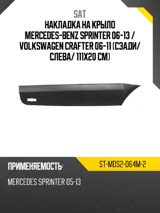 Накладка на крыло mercedes-benz sprinter 06-13  sat st-mds2-064m-2