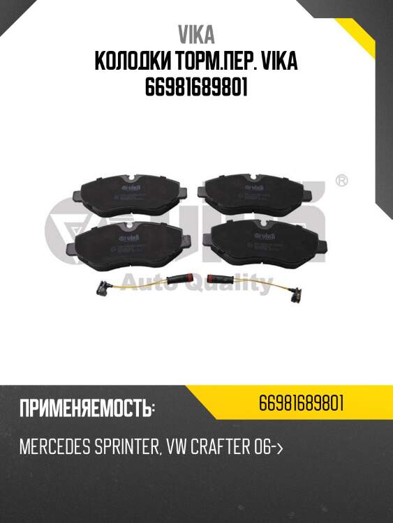 Колодки торм.пер. vika 66981689801