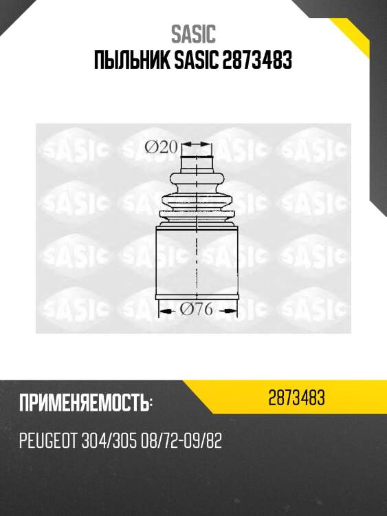 Пыльник sasic 2873483