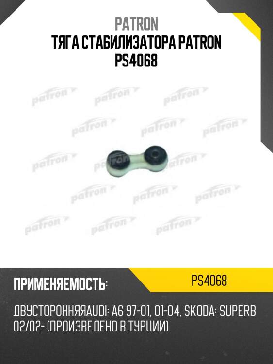 Тяга стабилизатора patron ps4068