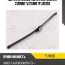 Щетка стеклоочистителя задняя 330мм tatsumi tfj1033q