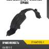 Подкрылок kia rio 11-15 спереди sat st-ka47-016l-1