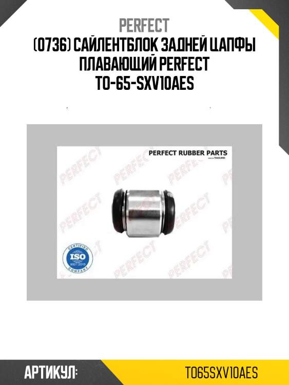 (0736) сайлентблок задней цапфы плавающий perfect to-65-sxv10aes