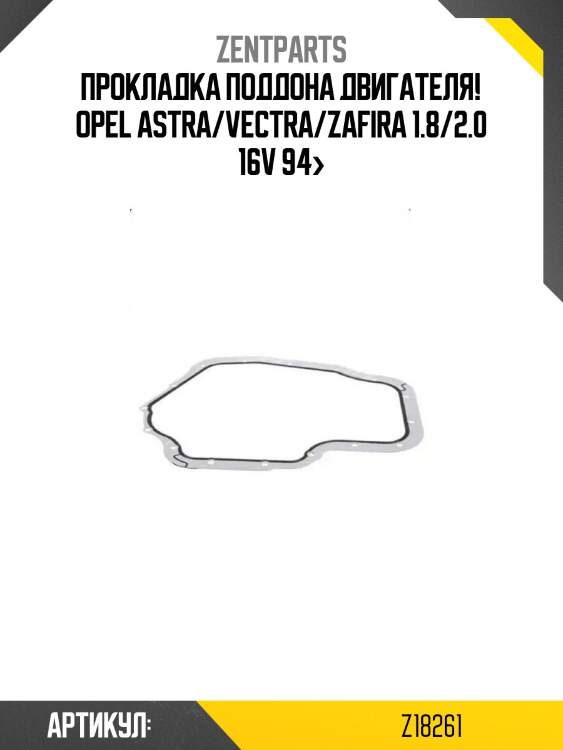 Прокладка поддона двигателя!\ opel astra/vectra/zafira 1.8/2.0 16v 94>