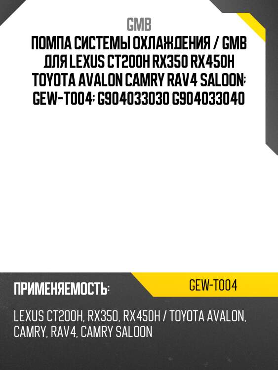 Помпа системы охлаждения / gmb для lexus ct200h rx350 rx450h toyota avalon camry rav4 saloon  gew-t004  g904033030 g904033040