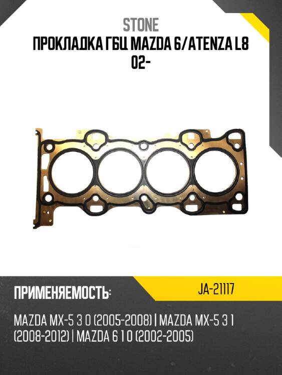 Прокладка гбц mazda 6 stone ja-21117