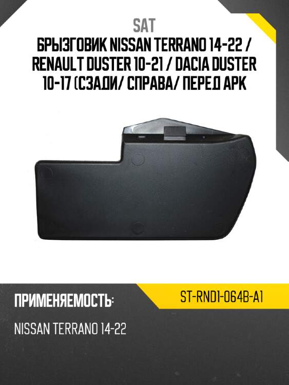 Брызговик nissan terrano 14-22  sat st-rnd1-064b-a1