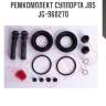 Ремкомплект суппорта jbs  jg-960270