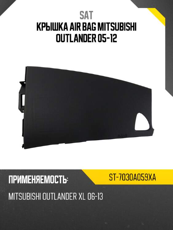 Крышка air bag mitsubishi outlander 05-12 sat st-7030a059xa