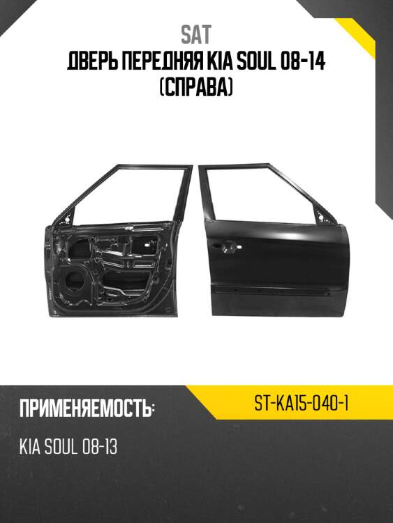 Дверь передняя kia soul 08-14 справа sat st-ka15-040-1