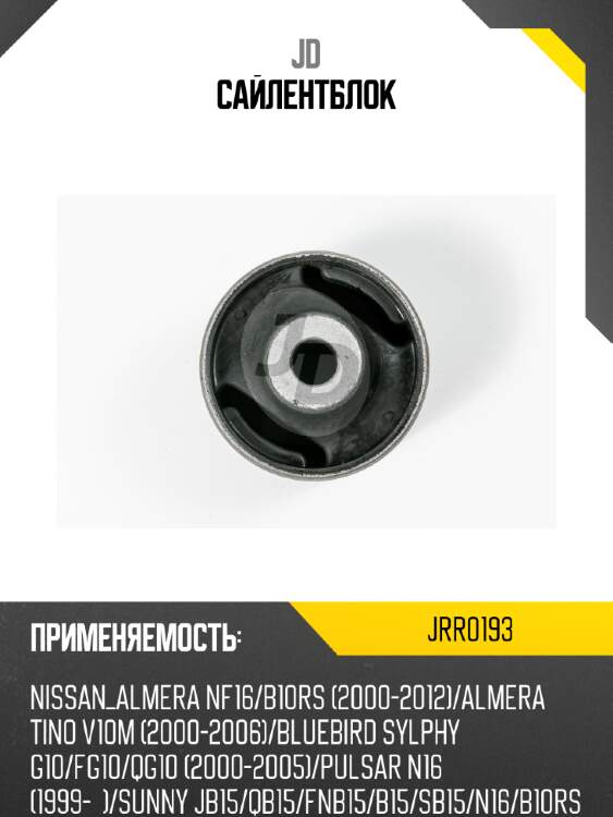 Сайлентблок jd jrr0193