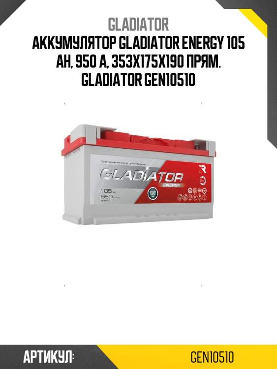 Аккумулятор gladiator energy 105 ah, 950 a, 353x175x190 прям. gladiator gen10510
