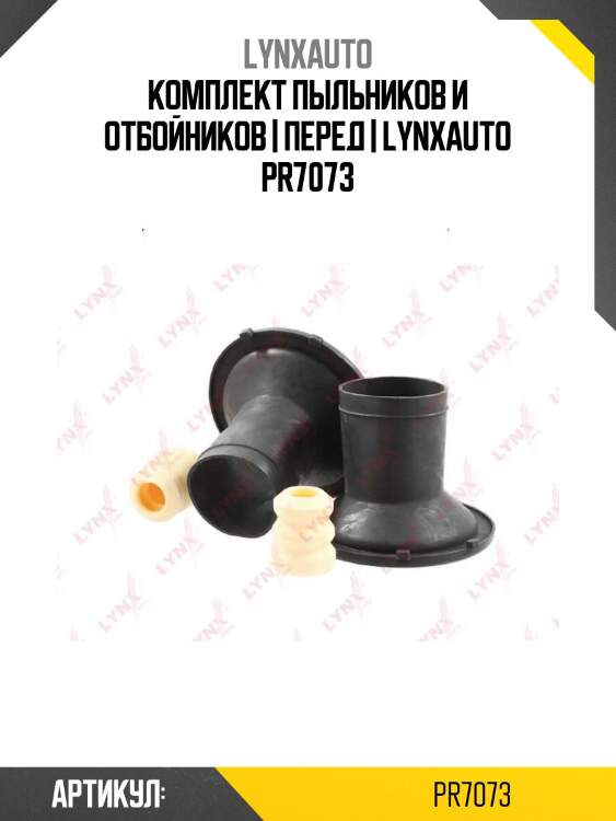 Комплект пыльников и отбойников | перед | lynxauto pr7073