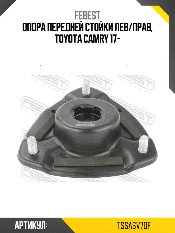 Опора переднего амортизатора toyota camry 70 2017- tss-asv70f febest