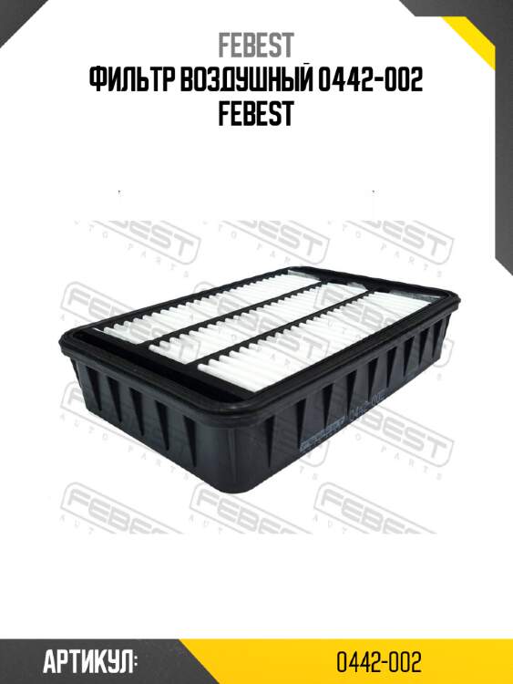 Фильтр воздушный 0442-002 febest
