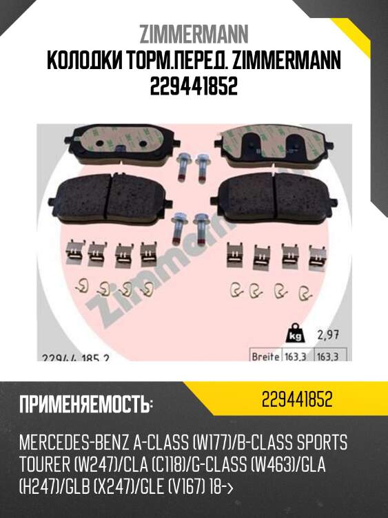 Колодки торм.перед. zimmermann 229441852