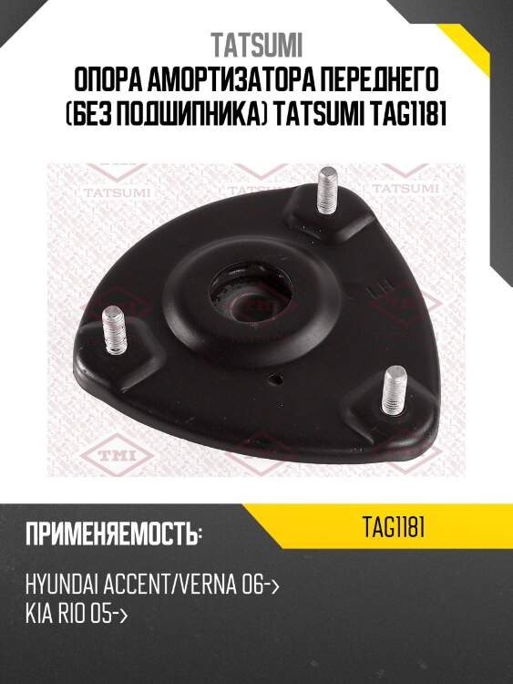 Опора амортизатора переднего (без подшипника) tatsumi tag1181