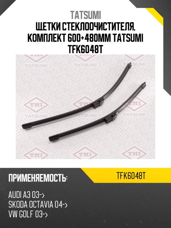 Щетки стеклоочистителя, комплект 600+480мм tatsumi tfk6048t