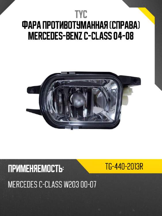 Фара противотуманная справа mercedes-benz c-class 04-08 tyc tg-440-2013r