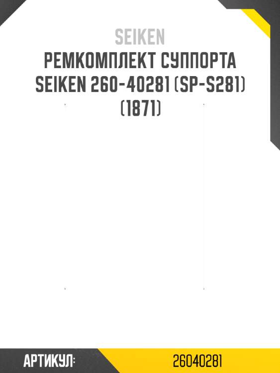 Ремкомплект суппорта seiken 260-40281 (sp-s281) (1871)