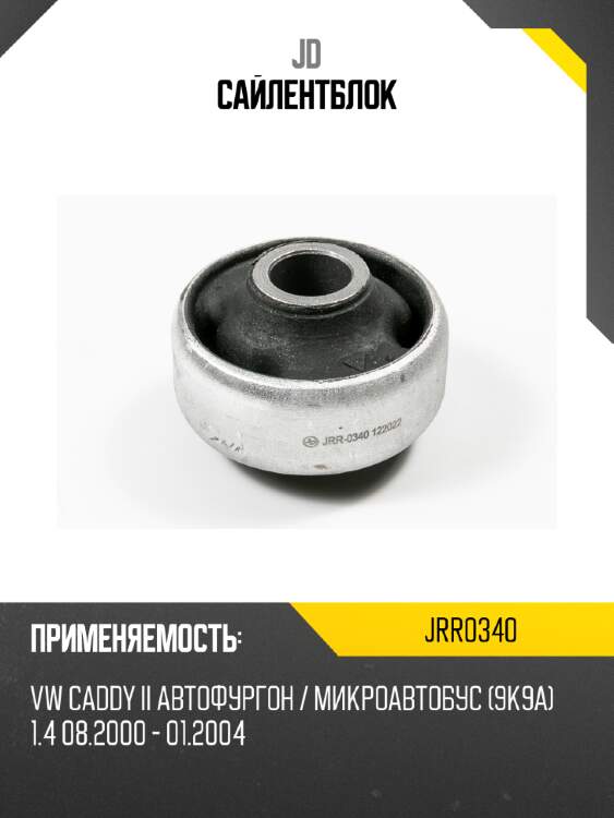 Сайлентблок jd jrr0340