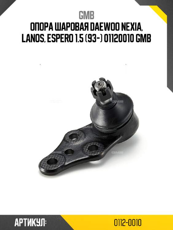 Опора шаровая daewoo nexia, lanos, espero 1.5 (93-) 01120010 gmb