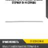 Накладка порога renault sandero stepway 10-14 справа sat st-dc31-521m-a1
