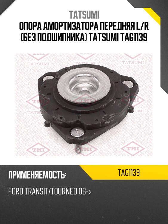 Опора амортизатора передняя l/r (без подшипника) tatsumi tag1139