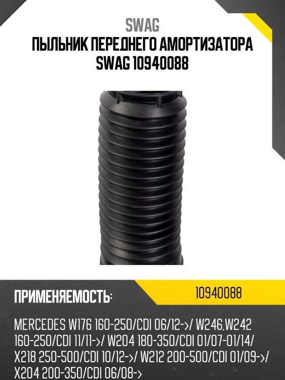 Пыльник переднего амортизатора swag 10940088