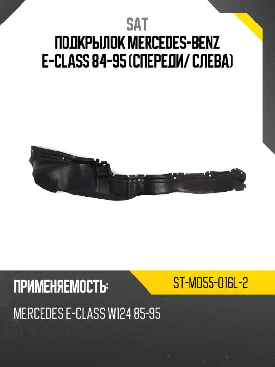 Подкрылок mercedes-benz e-class 84-95 спереди sat st-md55-016l-2