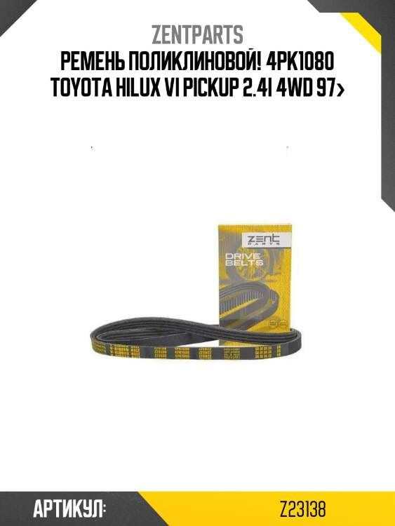 Ремень поликлиновой! 4pk1080\ toyota hilux vi pickup 2.4i 4wd 97>