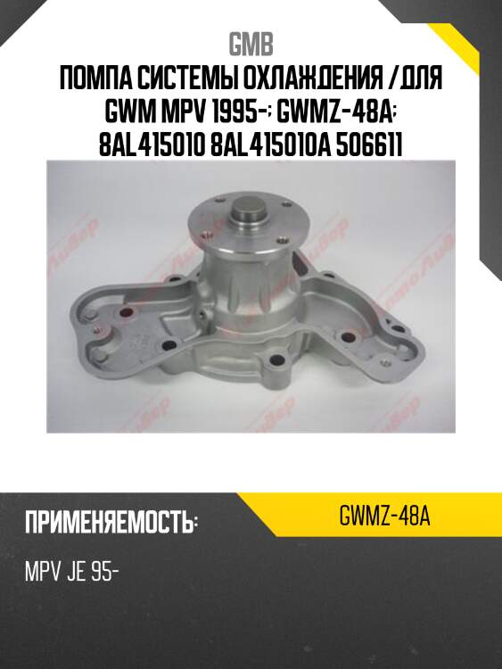 Помпа системы охлаждения /для gwm mpv 1995-  gwmz-48a  8al415010 8al415010a 506611