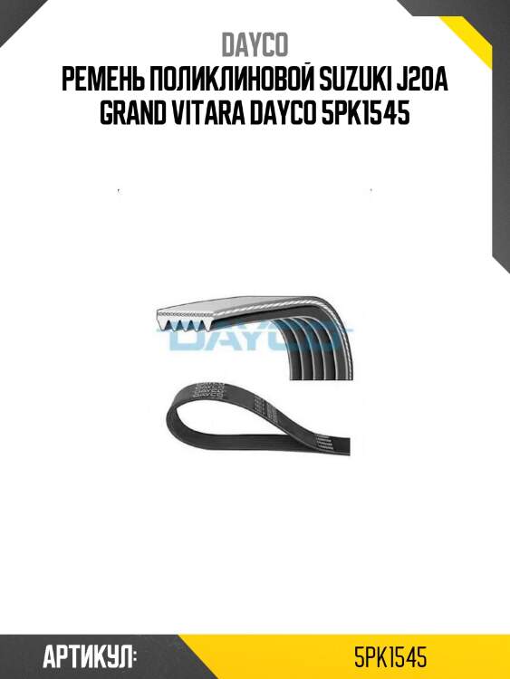 Ремень поликлиновой suzuki j20a grand vitara dayco 5pk1545