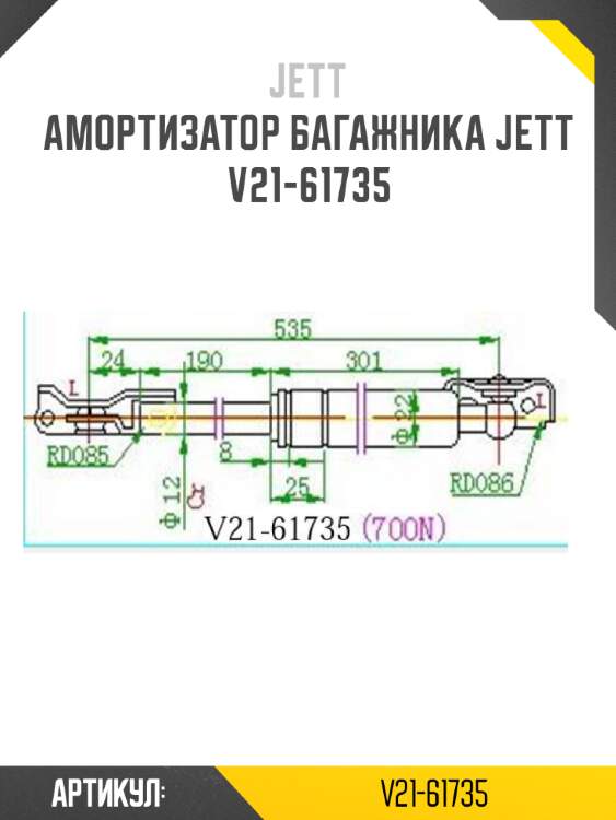 Амортизатор багажника jett  v21-61735