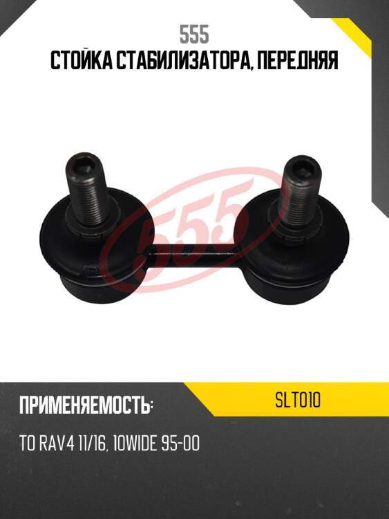 Стойка стабилизатора, передняя 555 slt010