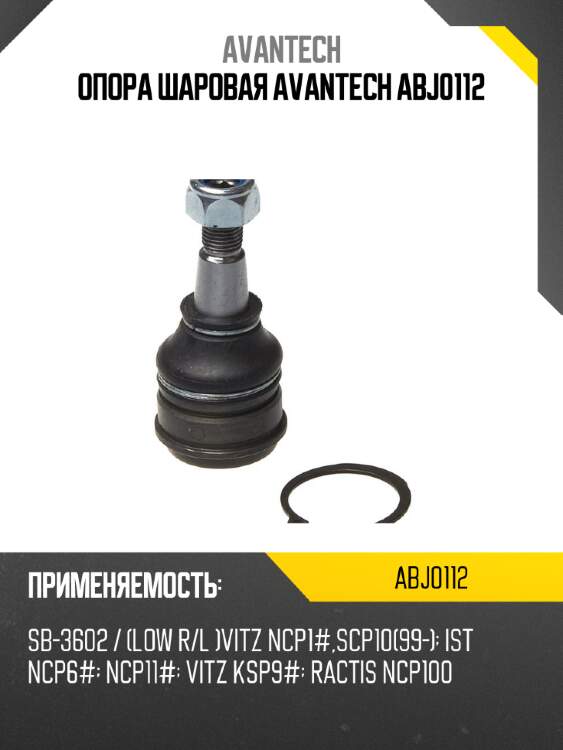 Опора шаровая avantech abj0112