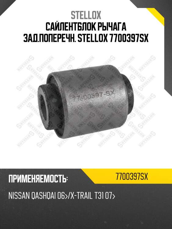 С/б рычага зад.поперечн. nissan qashqai | прав/лев | stellox 7700397sx