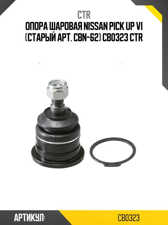 Опора шаровая nissan pick up vi (старый арт. cbn-62) cb0323 ctr