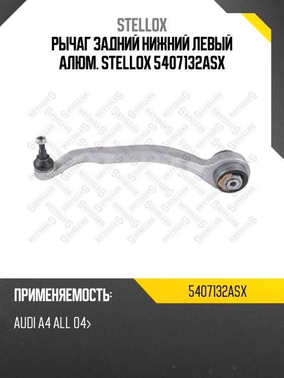 Рычаг задний нижний левый алюм., audi a4 all 04-
