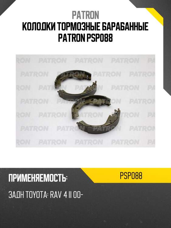 Колодки тормозные барабанные patron psp088