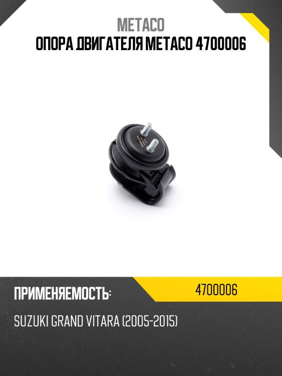 Опора двигателя metaco 4700006