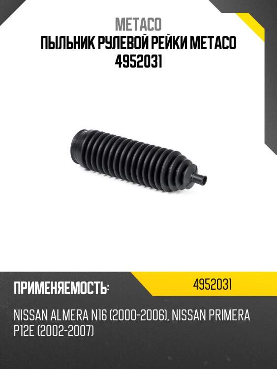 Пыльник рулевой рейки metaco 4952031