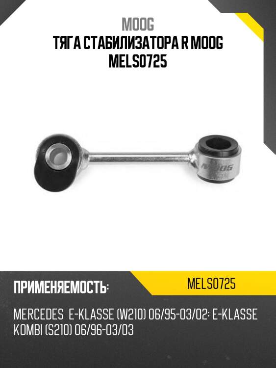 Тяга стабилизатора r moog mels0725
