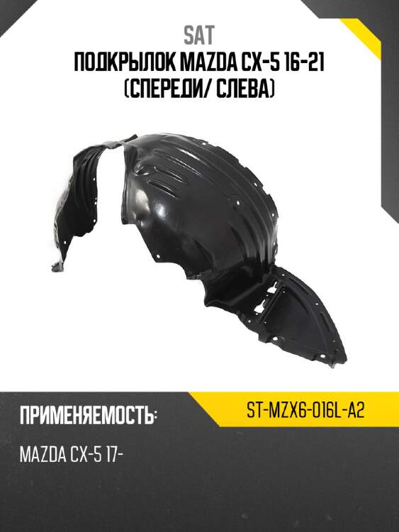 Подкрылок mazda cx-5 16-21 спереди sat st-mzx6-016l-a2