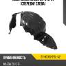 Подкрылок mazda cx-5 16-21 спереди sat st-mzx6-016l-a2
