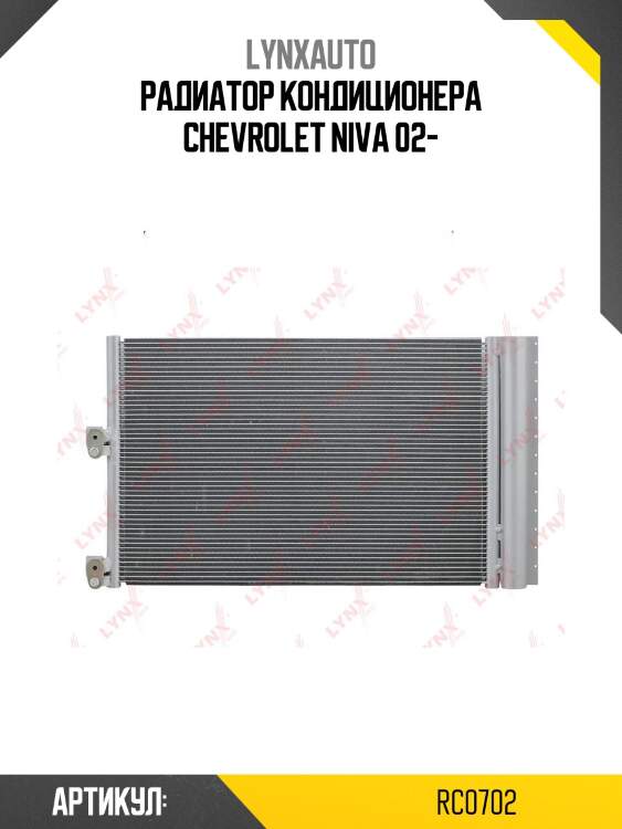 Радиатор кондиционера chevrolet niva 02-