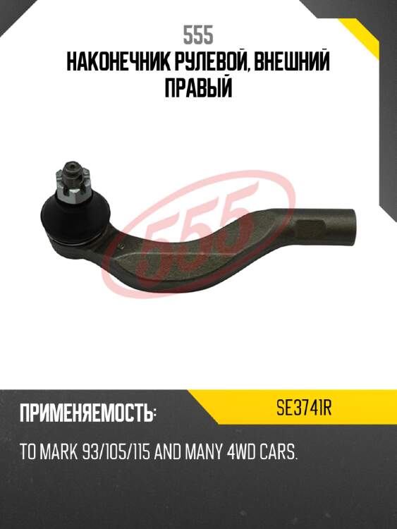 555 наконечник рулевой, внешний правый se3741r