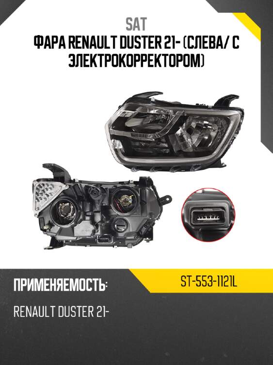 Фара renault duster 21- слева sat st-553-1121l