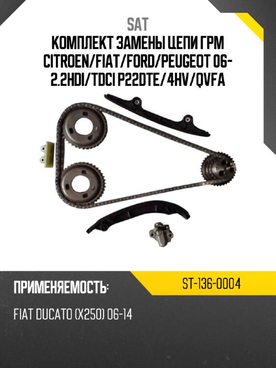Комплект замены цепи грм citroen sat st-136-0004